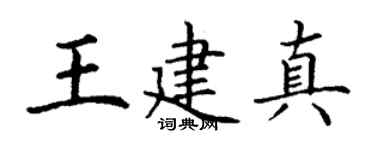 丁谦王建真楷书个性签名怎么写
