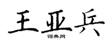 丁谦王亚兵楷书个性签名怎么写