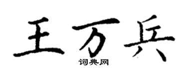 丁谦王万兵楷书个性签名怎么写