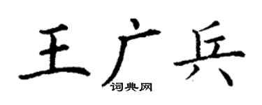 丁谦王广兵楷书个性签名怎么写