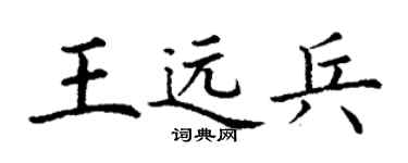 丁谦王远兵楷书个性签名怎么写