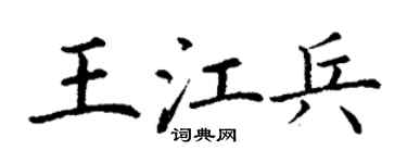 丁谦王江兵楷书个性签名怎么写