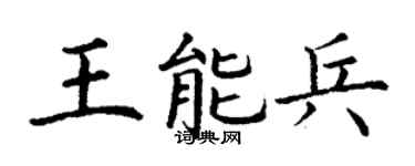 丁谦王能兵楷书个性签名怎么写
