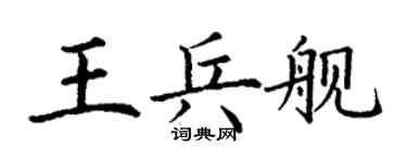 丁谦王兵舰楷书个性签名怎么写