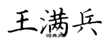 丁谦王满兵楷书个性签名怎么写