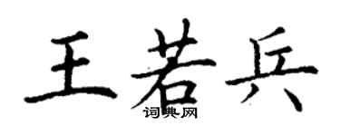 丁谦王若兵楷书个性签名怎么写