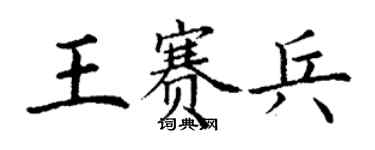 丁谦王赛兵楷书个性签名怎么写