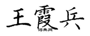 丁谦王霞兵楷书个性签名怎么写