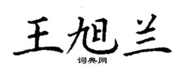 丁谦王旭兰楷书个性签名怎么写