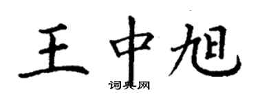 丁谦王中旭楷书个性签名怎么写