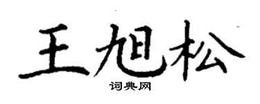 丁谦王旭松楷书个性签名怎么写