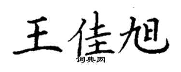 丁谦王佳旭楷书个性签名怎么写