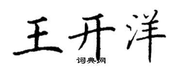 丁谦王开洋楷书个性签名怎么写