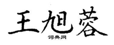 丁谦王旭蓉楷书个性签名怎么写