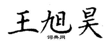 丁谦王旭昊楷书个性签名怎么写