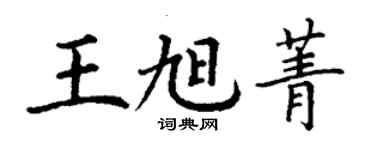 丁谦王旭菁楷书个性签名怎么写