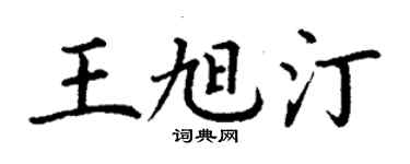 丁谦王旭汀楷书个性签名怎么写