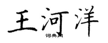 丁谦王河洋楷书个性签名怎么写