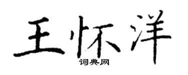 丁谦王怀洋楷书个性签名怎么写