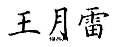 丁谦王月雷楷书个性签名怎么写