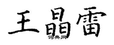 丁谦王晶雷楷书个性签名怎么写