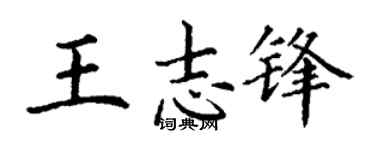 丁谦王志锋楷书个性签名怎么写