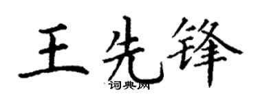 丁谦王先锋楷书个性签名怎么写