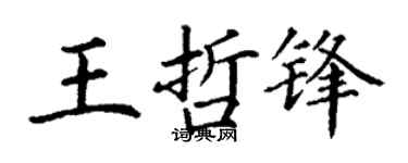 丁谦王哲锋楷书个性签名怎么写