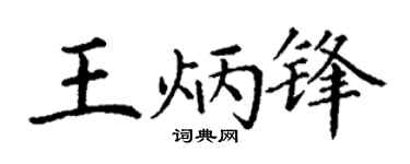 丁谦王炳锋楷书个性签名怎么写