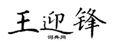丁谦王迎锋楷书个性签名怎么写