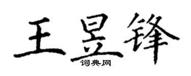 丁谦王昱锋楷书个性签名怎么写