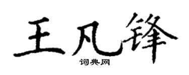 丁谦王凡锋楷书个性签名怎么写