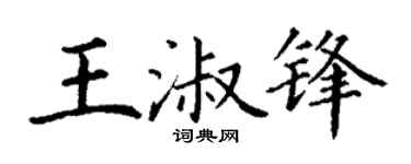 丁谦王淑锋楷书个性签名怎么写