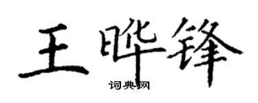 丁谦王晔锋楷书个性签名怎么写
