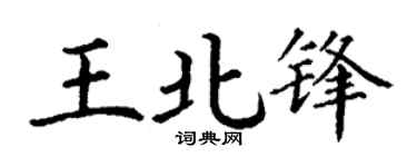 丁谦王北锋楷书个性签名怎么写