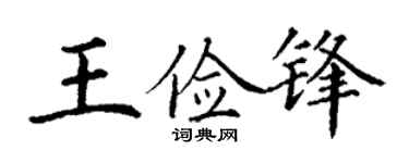 丁谦王俭锋楷书个性签名怎么写