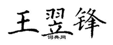 丁谦王翌锋楷书个性签名怎么写