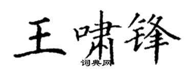 丁谦王啸锋楷书个性签名怎么写
