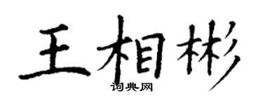 丁谦王相彬楷书个性签名怎么写