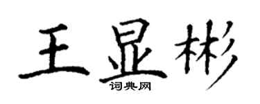 丁谦王显彬楷书个性签名怎么写