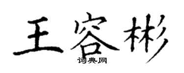 丁谦王容彬楷书个性签名怎么写