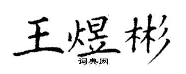 丁谦王煜彬楷书个性签名怎么写