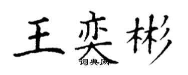 丁谦王奕彬楷书个性签名怎么写