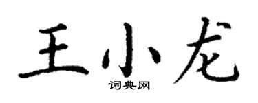 丁谦王小龙楷书个性签名怎么写