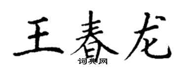 丁谦王春龙楷书个性签名怎么写