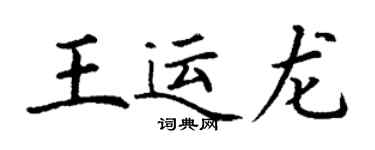 丁谦王运龙楷书个性签名怎么写