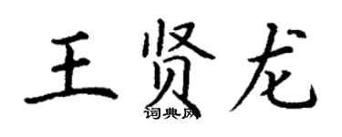 丁谦王贤龙楷书个性签名怎么写
