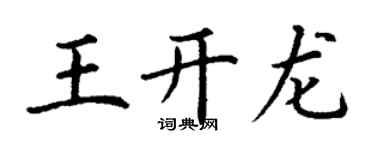丁谦王开龙楷书个性签名怎么写