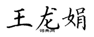 丁谦王龙娟楷书个性签名怎么写
