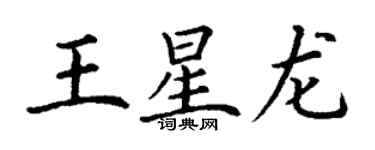 丁谦王星龙楷书个性签名怎么写